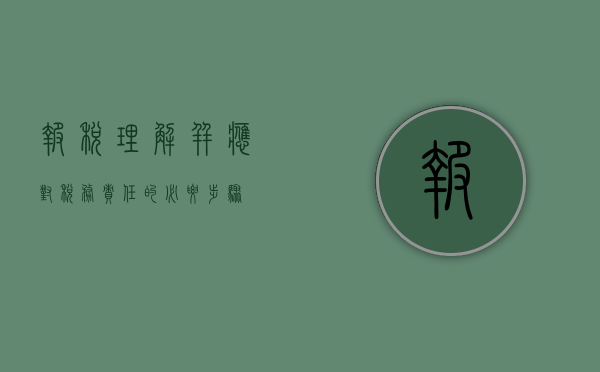 报税，理解并应对税务责任的必要步骤