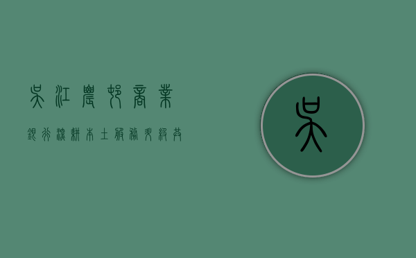 吴江农村商业银行，深耕本土，服务升级，共创美好未来