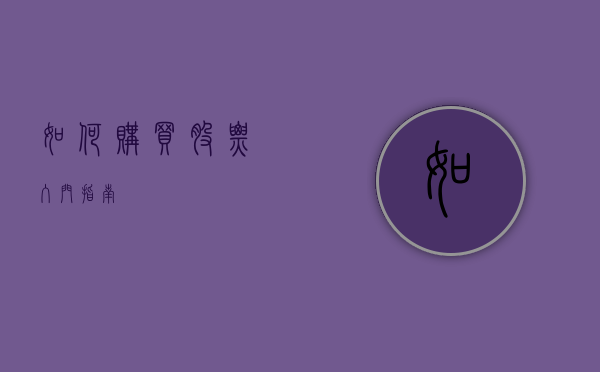 如何购买股票，入门指南
