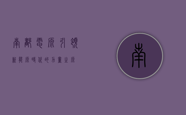 南都电源，引领新能源时代的力量之源