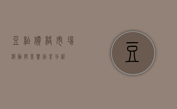 豆粕价格，市场波动与影响因素分析