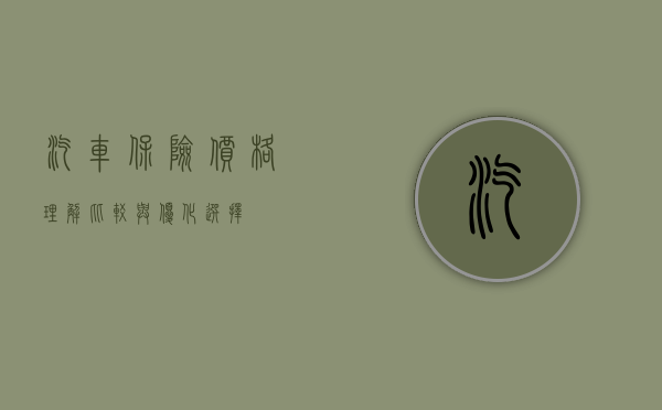 汽车保险价格，理解、比较与优化选择