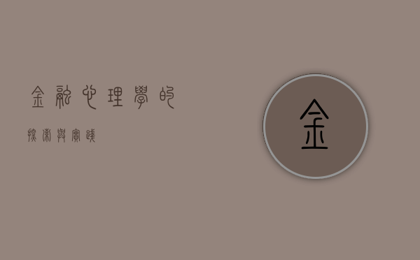 金融心理学的探索与实践