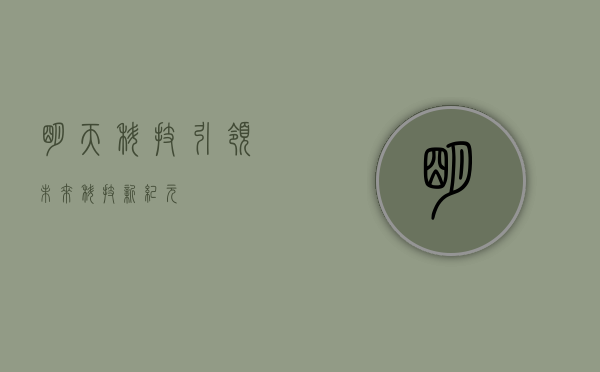 明天科技，引领未来科技新纪元