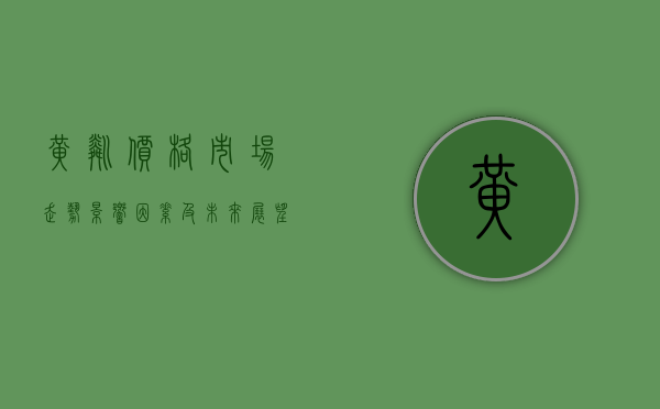 黄磷价格，市场走势、影响因素及未来展望
