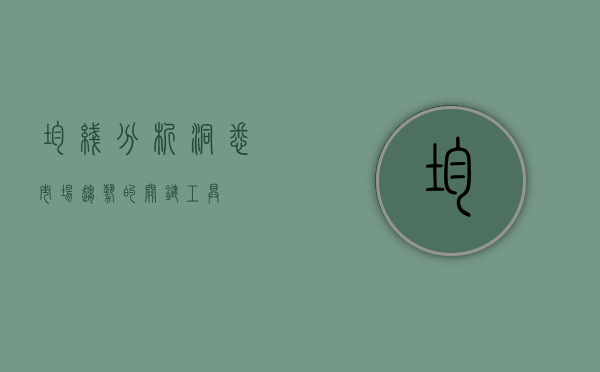 均线分析，洞悉市场趋势的关键工具