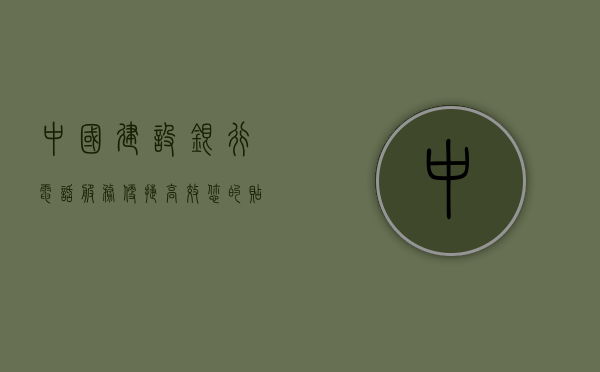 中国建设银行电话服务，便捷高效，您的贴心金融助手