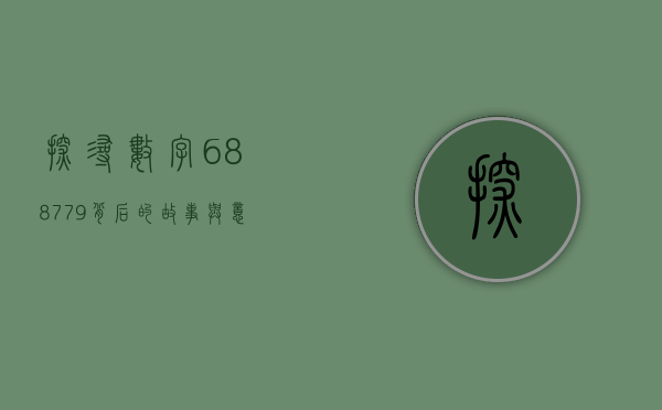 探寻数字688779背后的故事与意义