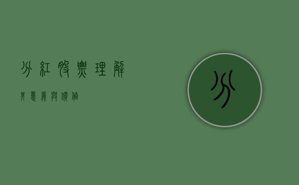 分红股票，理解其意义与价值