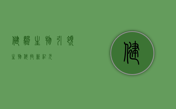 健帆生物,引领生物科技新纪元