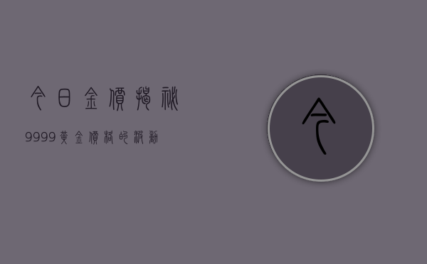 今日金价，揭秘999.9黄金价格的波动与趋势