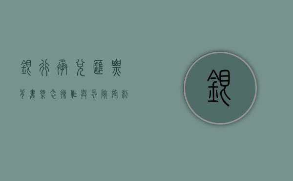 银行承兑汇票背书，概念、操作与风险控制