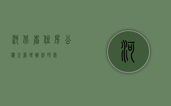 河北省住房公积金管理办法研究