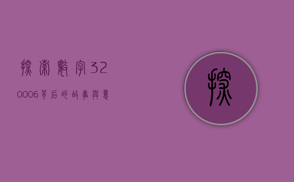探索数字320006背后的故事与意义