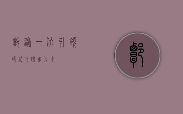 谭涛，一位引领时代的杰出人才