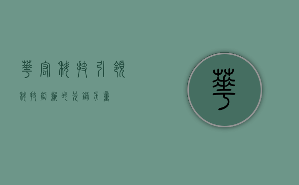 华宏科技，引领科技创新的先锋力量