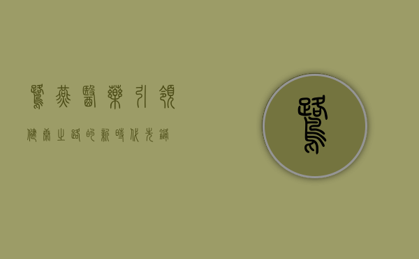 鹭燕医药,引领健康之路的新时代先锋