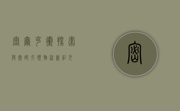 密尔克卫,探索与突破,引领物流新纪元