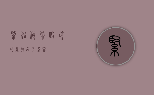 紧缩货币政策的实施及其影响