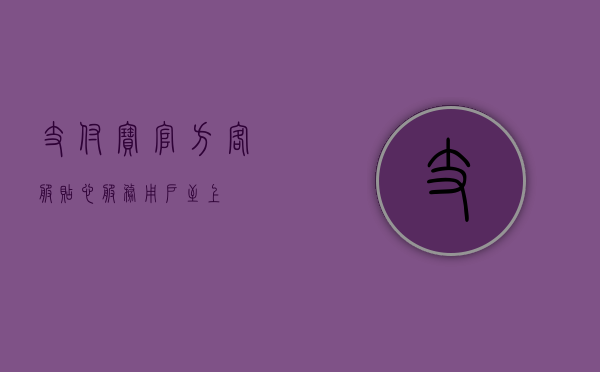 支付宝官方客服，贴心服务，用户至上