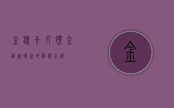 金穗卡，引领金融新时代的智能之选