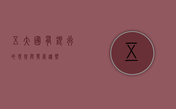 五大国有银行的现状与发展趋势