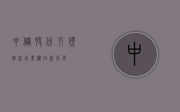 中储股份，引领物流行业迈向新高度