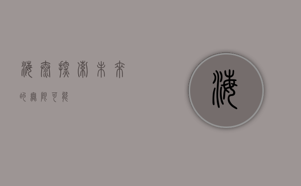 海泰，探索未来的无限可能