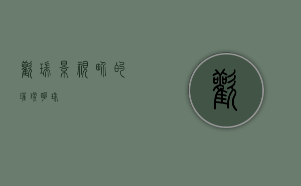 欢瑞，影视界的璀璨明珠