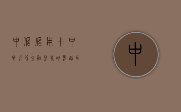 中信信用卡中心，引领金融服务的先锋力量