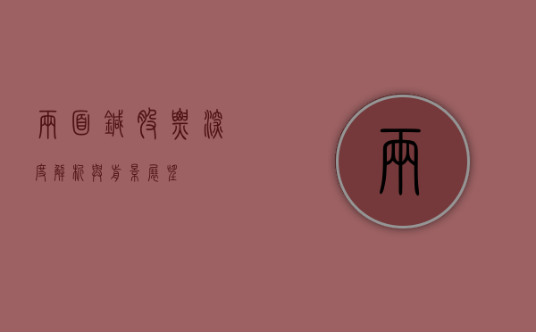 两面针股票，深度解析与前景展望