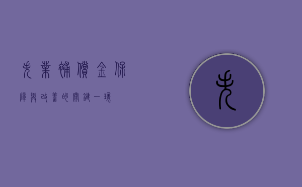 失业补偿金，保障与改善的关键一环