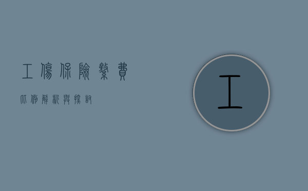 工伤保险缴费比例，解析与探讨