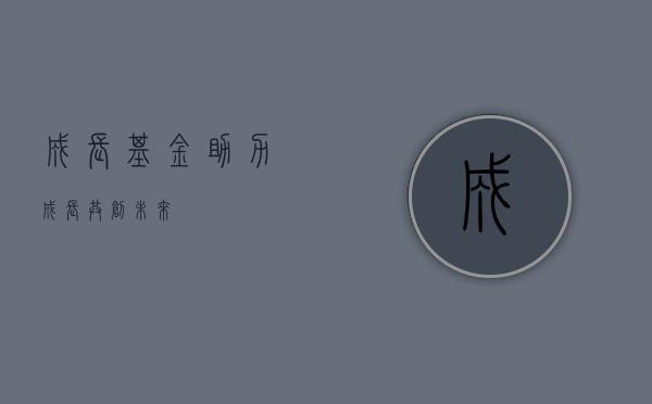 成长基金，助力成长，共创未来