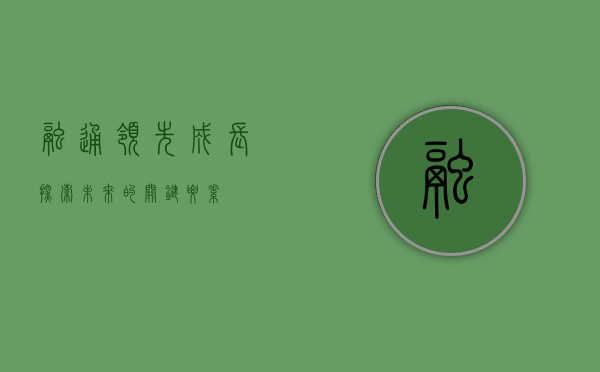 融通领先成长，探索未来的关键路径