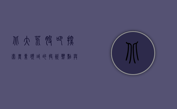 北大荒股吧，探索农业领域的投资热点与机遇