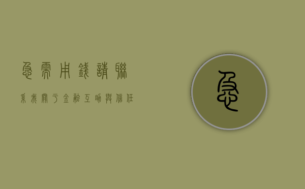 急需用钱，请联系我—关于金融互助与信任的故事