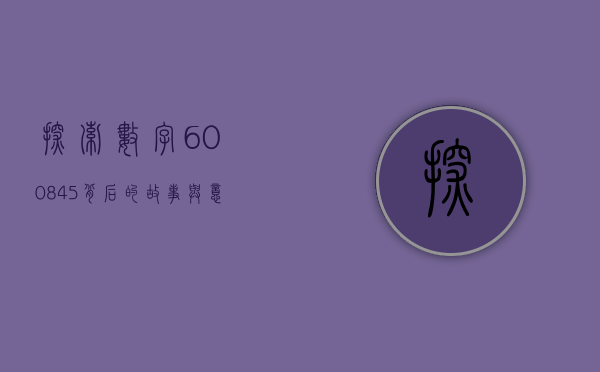 探索数字600845背后的故事与意义
