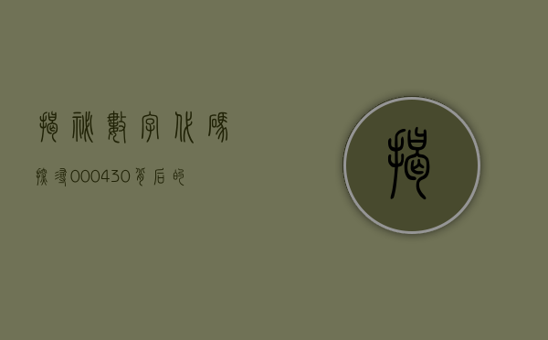 揭秘数字代码，探寻000430背后的故事