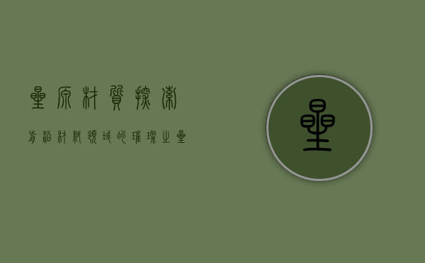 星源材质,探索前沿材料领域的璀璨之星