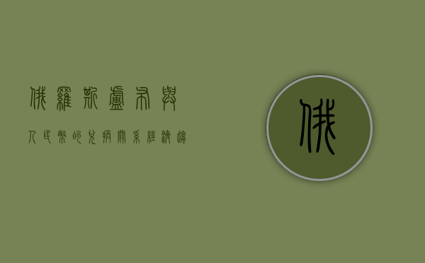 俄罗斯卢布与人民币的兑换关系，影响、趋势及策略分析