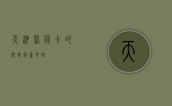 天津医保卡的便捷与重要性