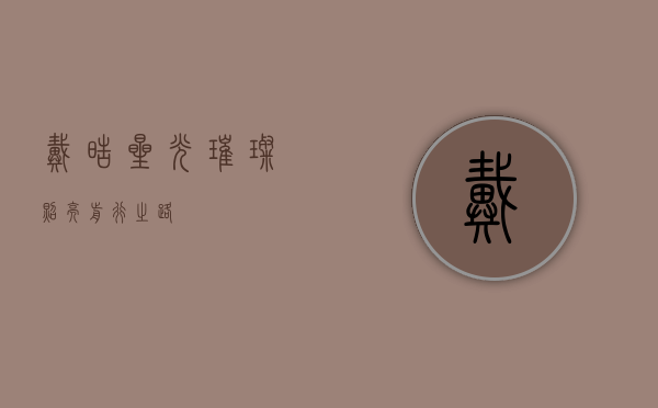 戴皓，星光璀璨，照亮前行之路