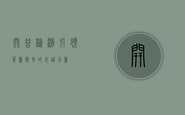 开普检测，引领质量变革的先锋力量