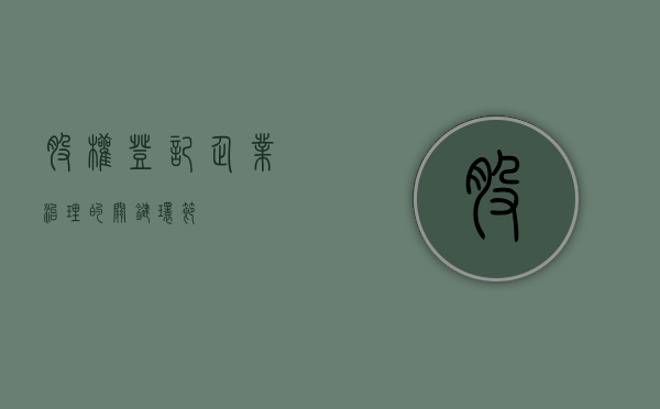 股权登记，企业治理的关键环节
