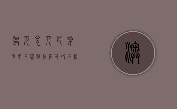 澳元兑人民币汇率，影响、波动与策略分析
