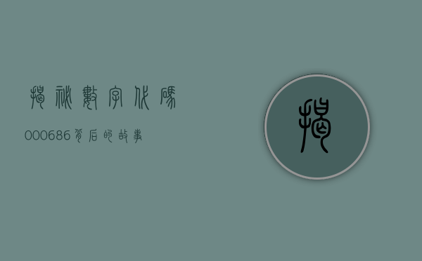 揭秘数字代码000686,背后的故事与意义