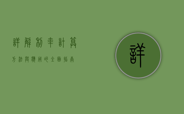 详解利率计算，方法与应用的全面指南