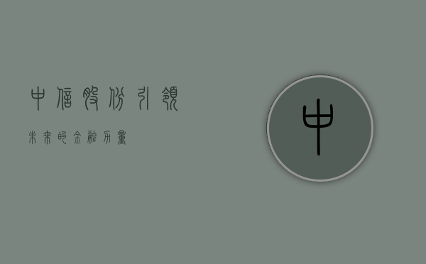 中信股份，引领未来的金融力量