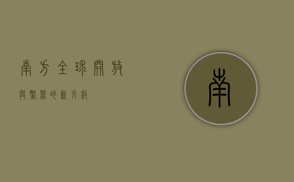 南方全球，开放与繁荣的新引擎
